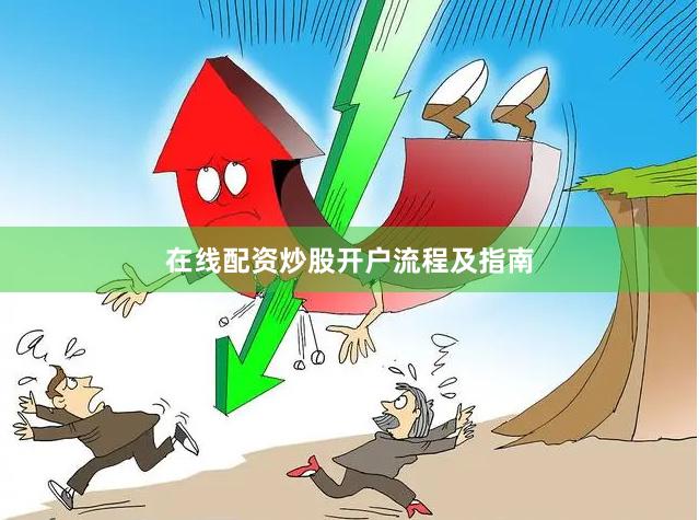 在线配资炒股开户流程及指南