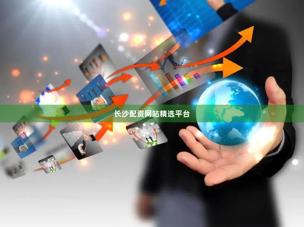 长沙配资网站精选平台