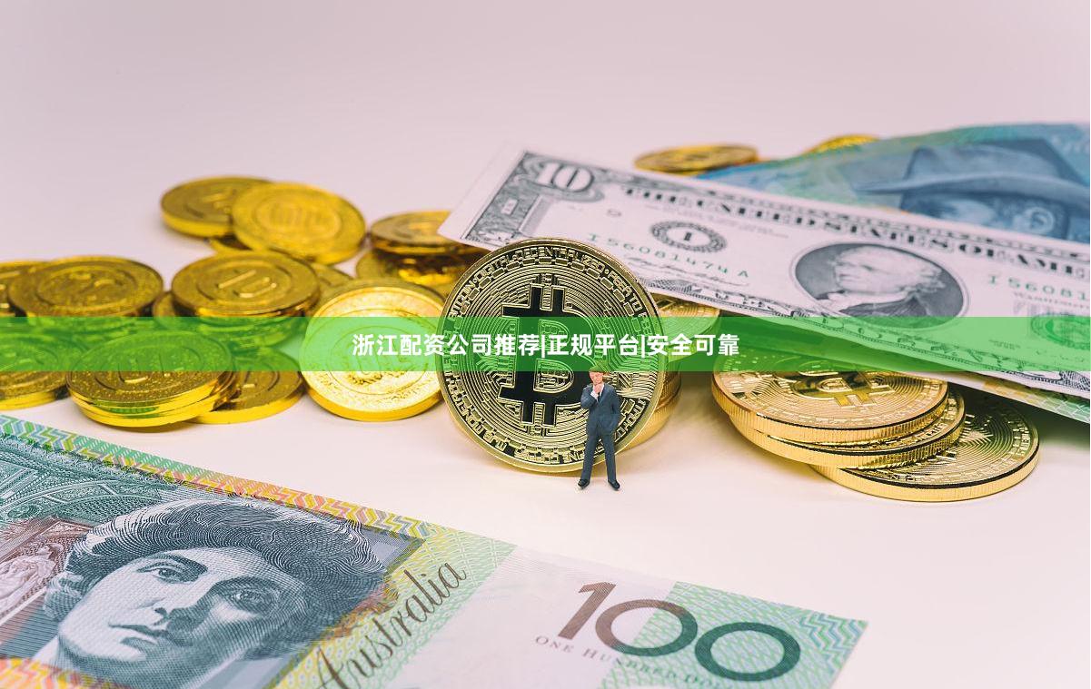 浙江配资公司推荐|正规平台|安全可靠