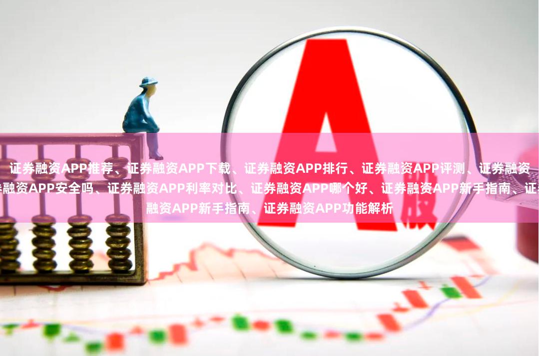 证券融资APP推荐、证券融资APP下载、证券融资APP排行、证券融资APP评测、证券融资APP使用教程、证券融资APP安全吗、证券融资APP利率对比、证券融资APP哪个好、证券融资APP新手指南、证券