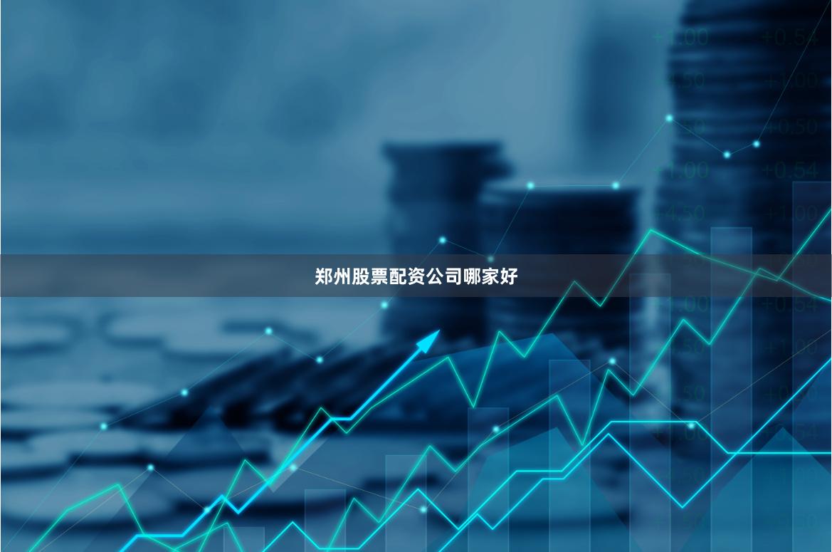 郑州股票配资公司哪家好