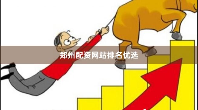 郑州配资网站排名优选