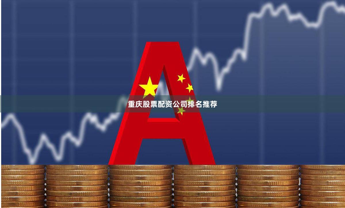 重庆股票配资公司排名推荐