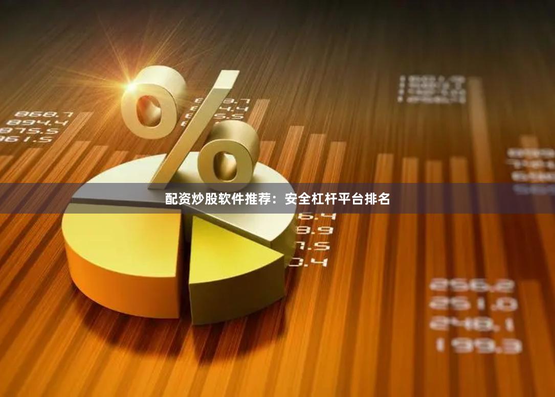 配资炒股软件推荐：安全杠杆平台排名