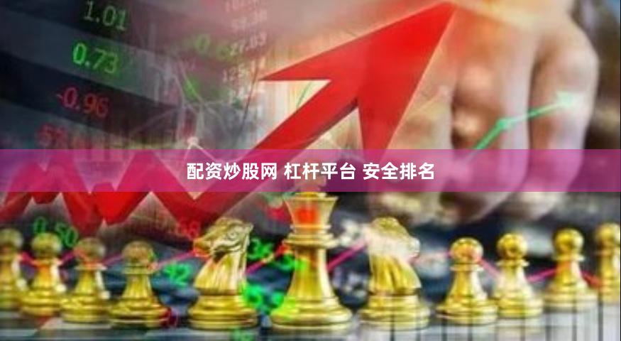 配资炒股网 杠杆平台 安全排名