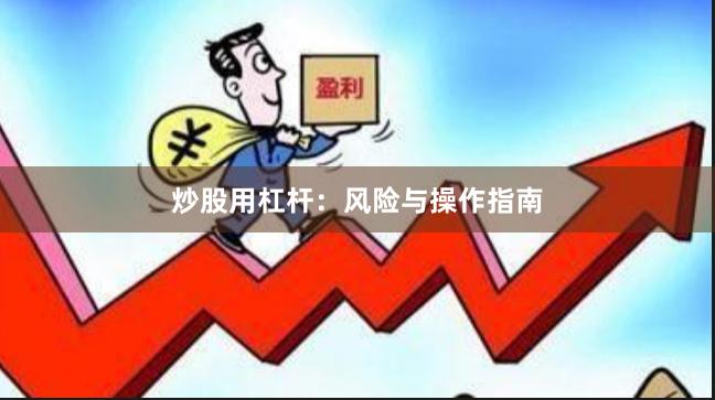 炒股用杠杆：风险与操作指南