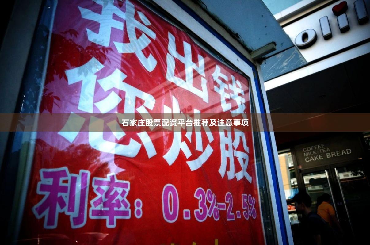 石家庄股票配资平台推荐及注意事项