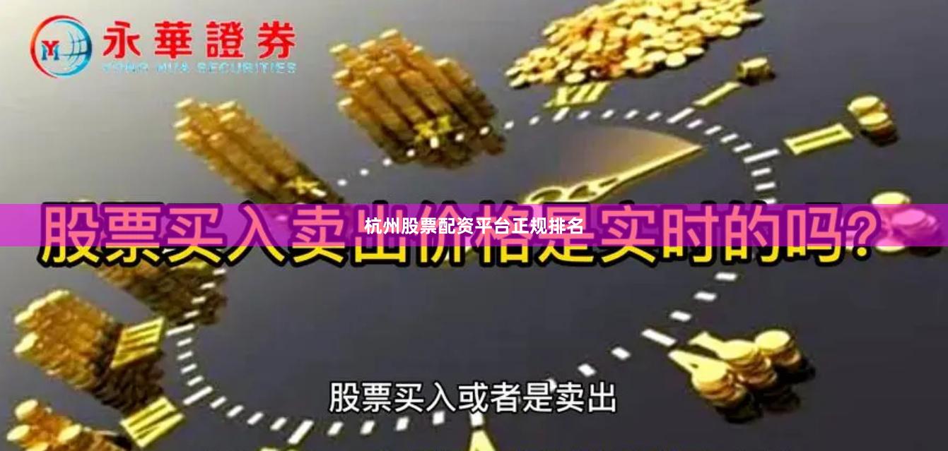 杭州股票配资平台正规排名