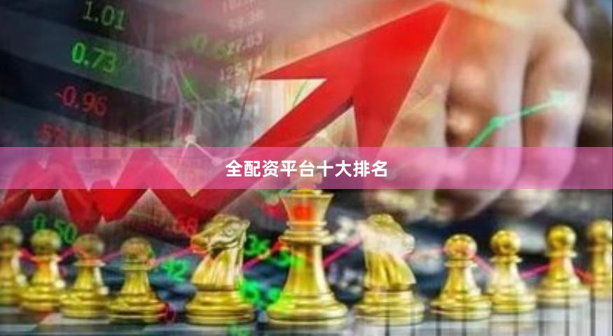 全配资平台十大排名